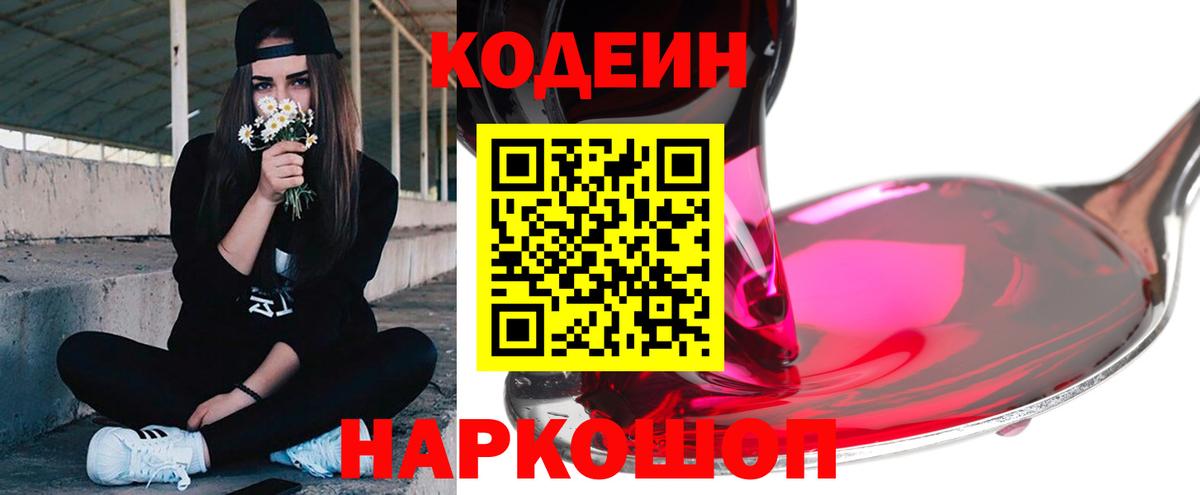 Бийск  Codein Purple Drank  Кодеин Purple Drank  Вход с VPN 